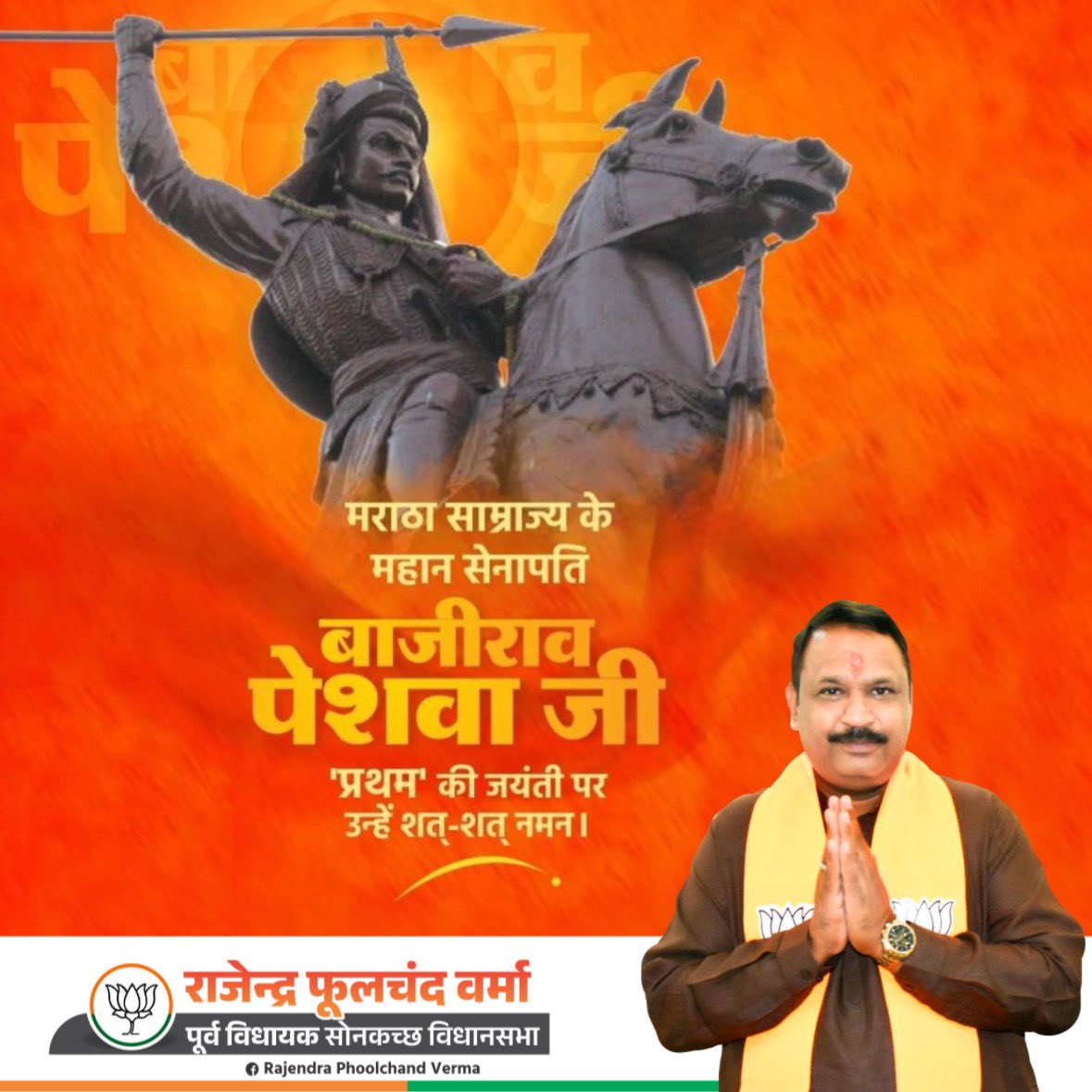 अपराजित योद्धा अद्भुत रणकौशल एवं अदम्य साहस के प्रतिक श्रीमंत बाजीराव पेशवा 'प्रथम' जी की जयंती पर उन्हें नमन।