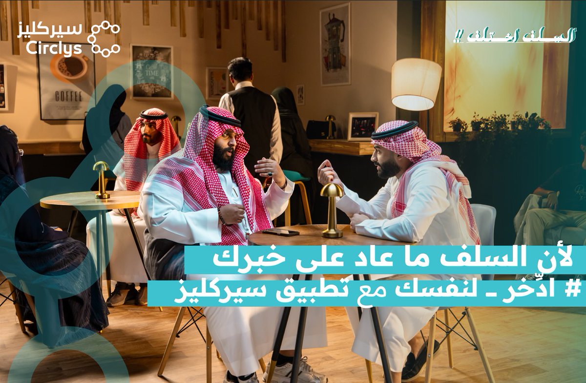 لأن السلف ماعاد على خبرك
#ادخر_لنفسك مع تطبيق سيركليز