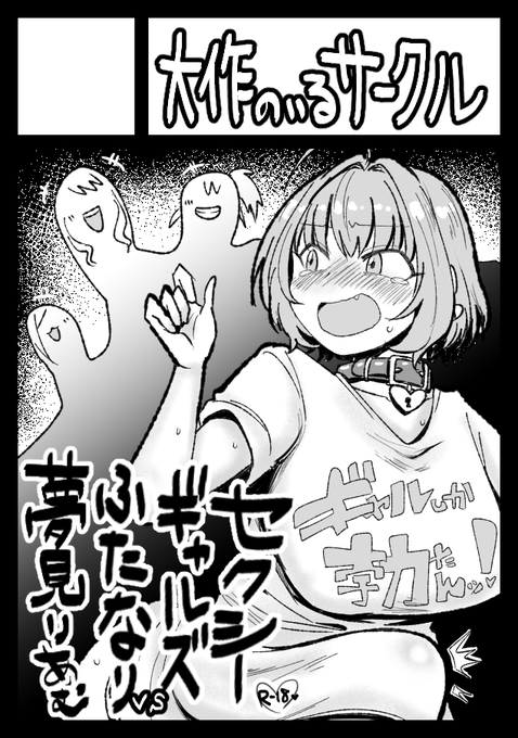 冬コミ申し込みました。『ギャルしか勃たんッ!』の続編予定です。とうとう夢見りあむがセックスできるかもしれません。 