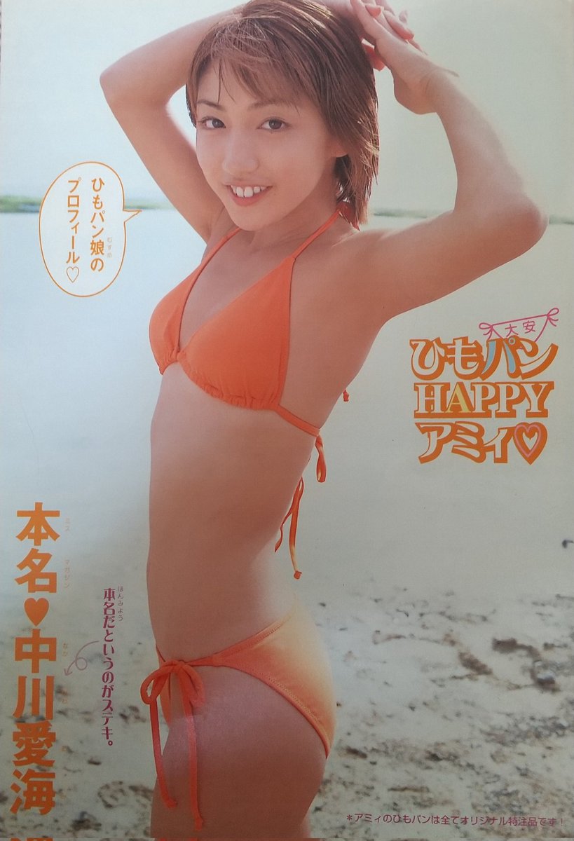 中川愛海カレンダー2003 実家から出てきた切り抜き 懐かしい！ #中川愛海