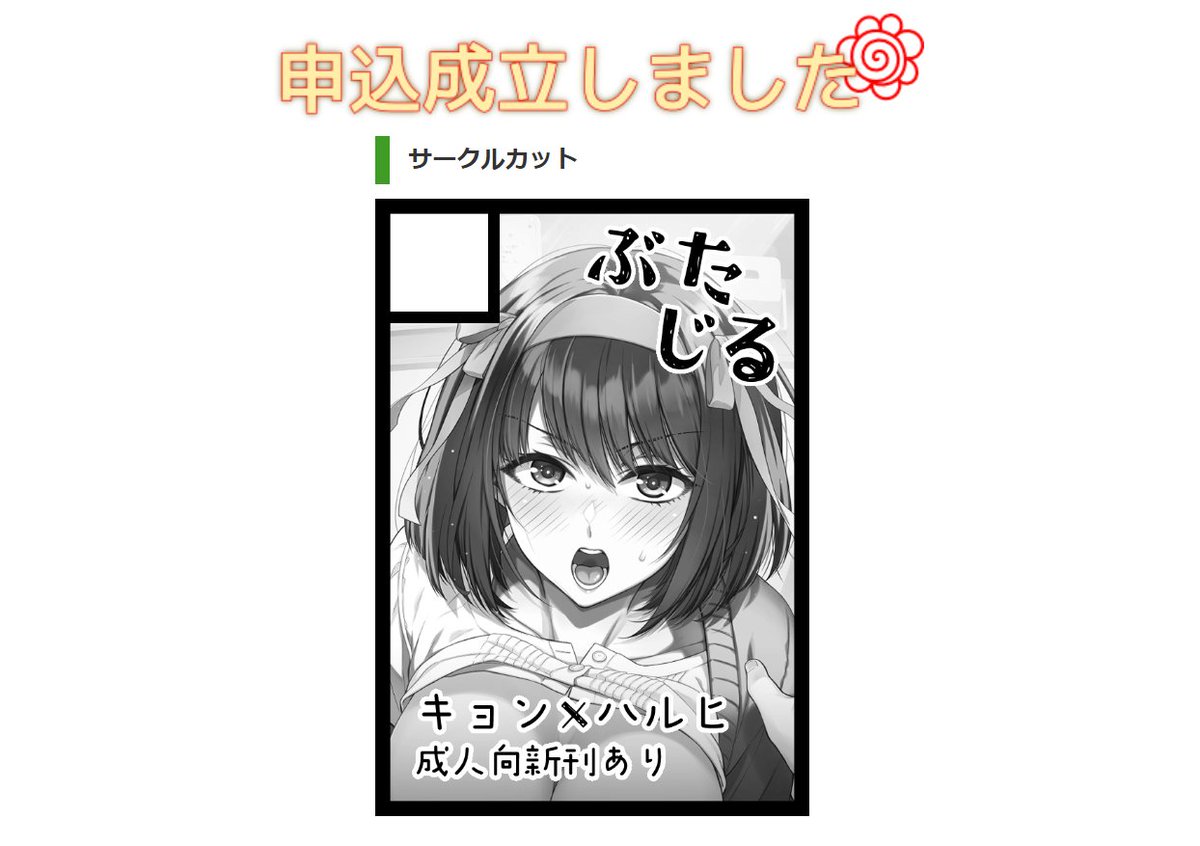 冬コミの申し込みをやりました🥳
絶対に出すぞ、という気持ちを込めてサークルカットこれにした↓

今年は健やかに原稿に取り掛かれるといいな 