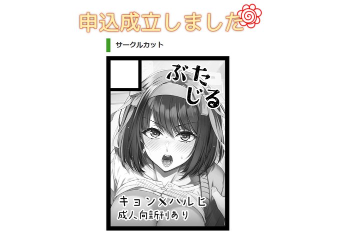 冬コミの申し込みをやりました🥳
絶対に出すぞ、という気持ちを込めてサークルカットこれにした↓

今年は健やかに原稿に取り掛かれるといいな 