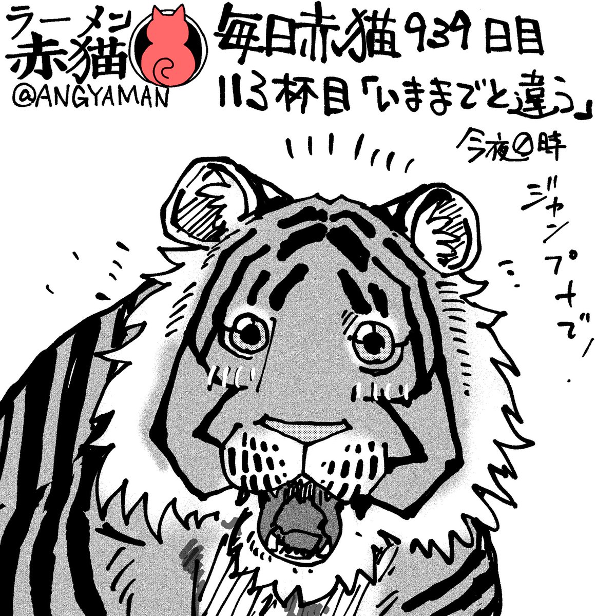 ラーメン赤猫113杯目「いままでと違う」
今夜0時ジャンププラスで公開されます
アプリで読んでイイジャンしてね!
#ジャンププラス #ラーメン赤猫 
