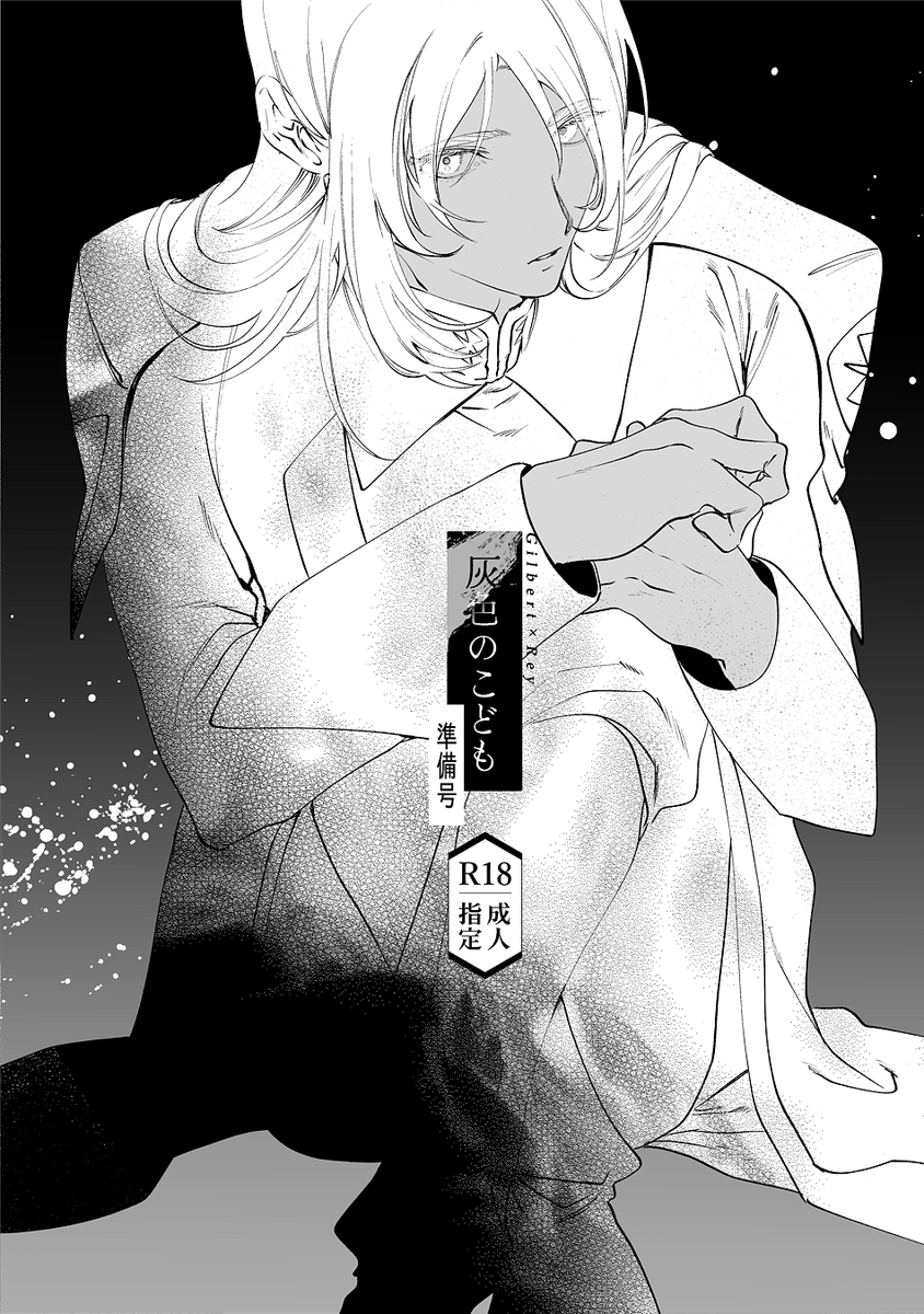 【9/1新刊②ギルレイ🔞】
準備号なので中途半端に終わります。この一冊では完結しませんのでご注意ください!
ギルに必要な存在でありたいレイ、ギルからラウの死を聞かされた日の夜や、ギルにとってレイはラウの代わり?…云々の話になる予定です。
詳細は追記の支部🔗から》
#GOODCOMICCITY30大阪 