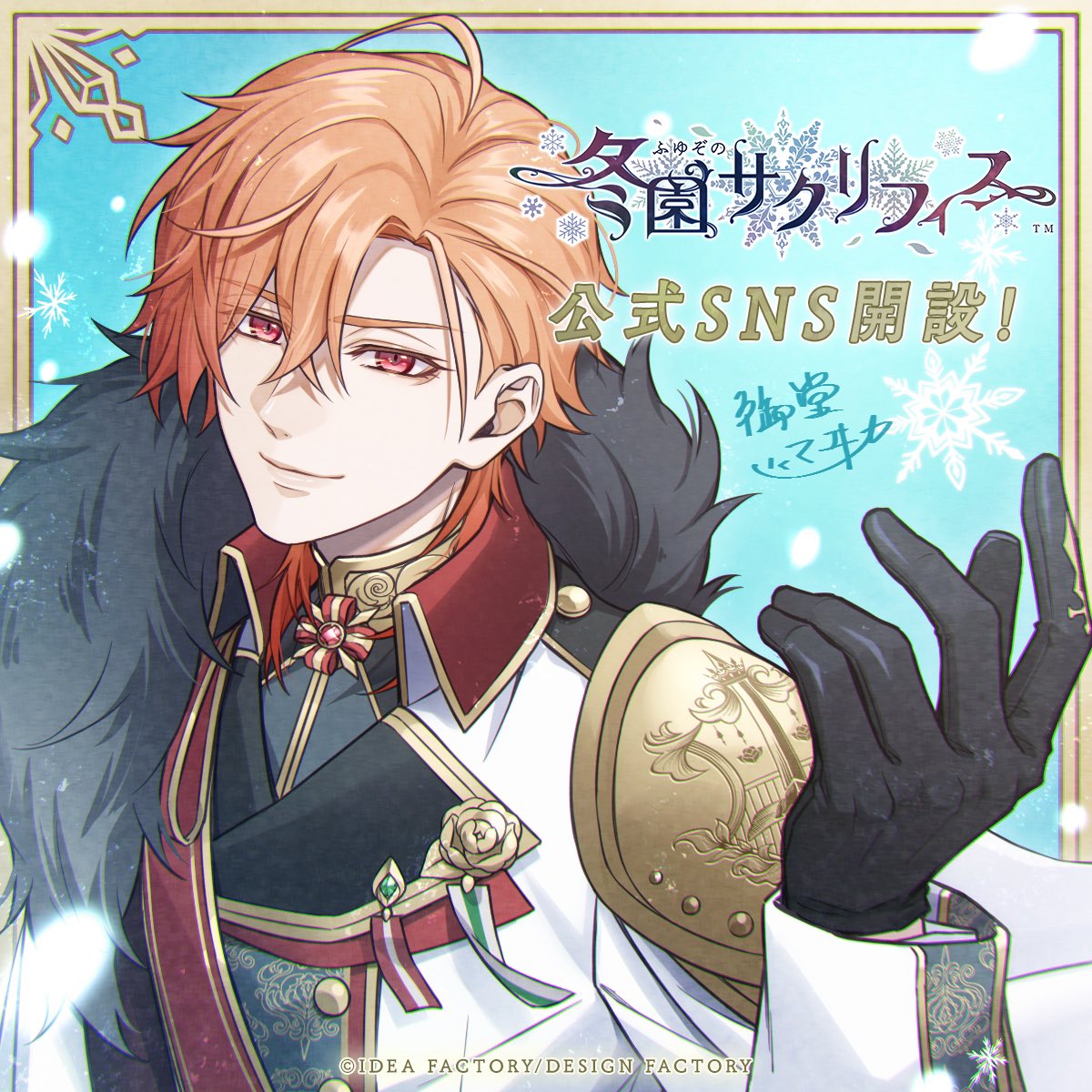 ご挨拶】 新作タイトル【冬園サクリフィス】の公式SNS開設に伴い、原画