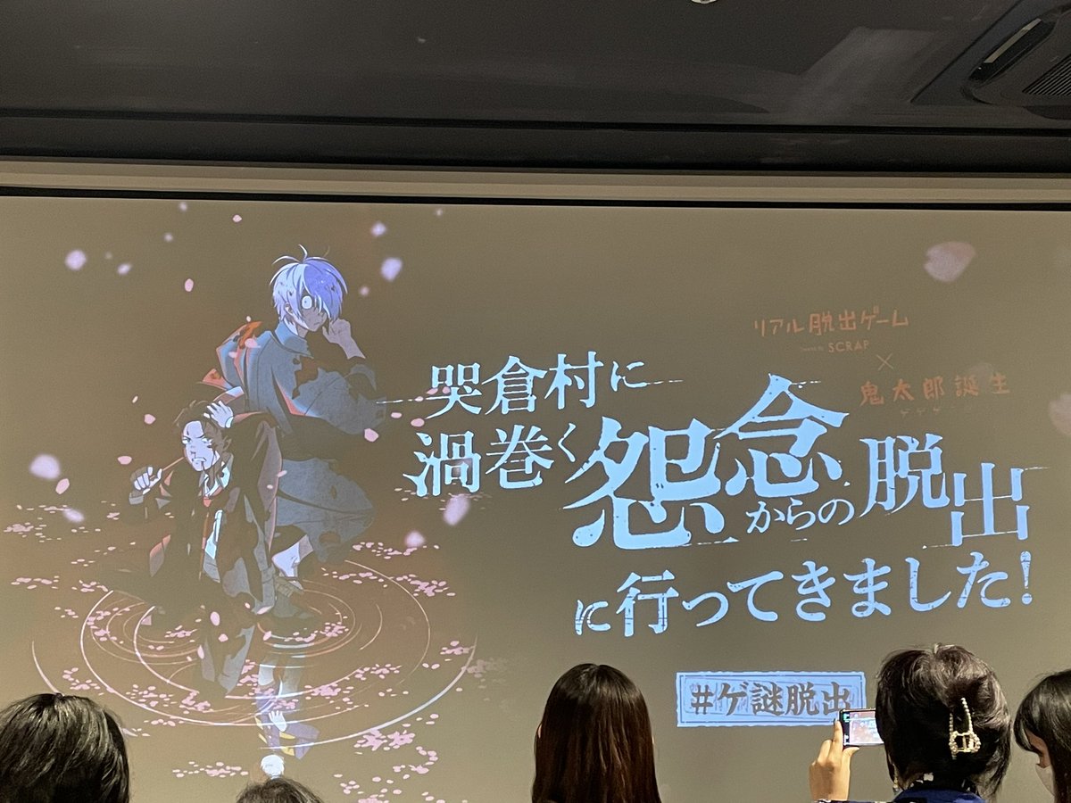 ゲナゾ脱出行って来た！！
脱出はできなかったけど、初脱出ゲームめちゃくちゃ楽しめました！！
水木やっぱかっこいいよ。ゲゲ郎もな！
ありがとうございました！
#ゲ謎脱出