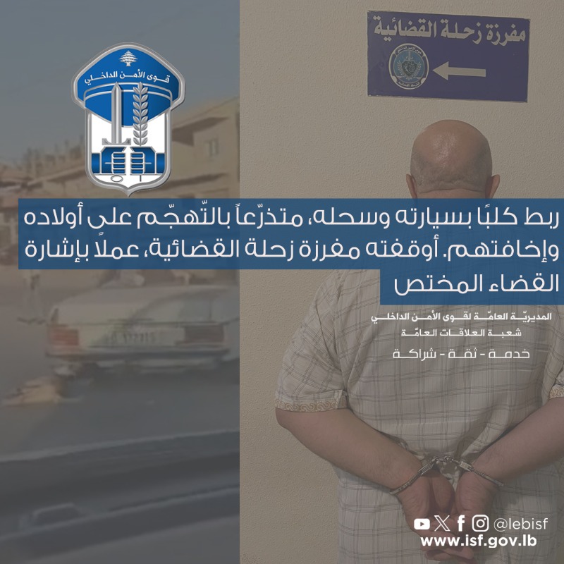 LebISF's tweet photo. ربط كلبًا بسيارته وسحله، متذرّعاً بالتّهجّم على أولاده وإخافتهم. أوقفته مفرزة زحلة القضائية، عملاً بإشارة القضاء المختص.
#قوى_الأمن #الأمن_أمانة