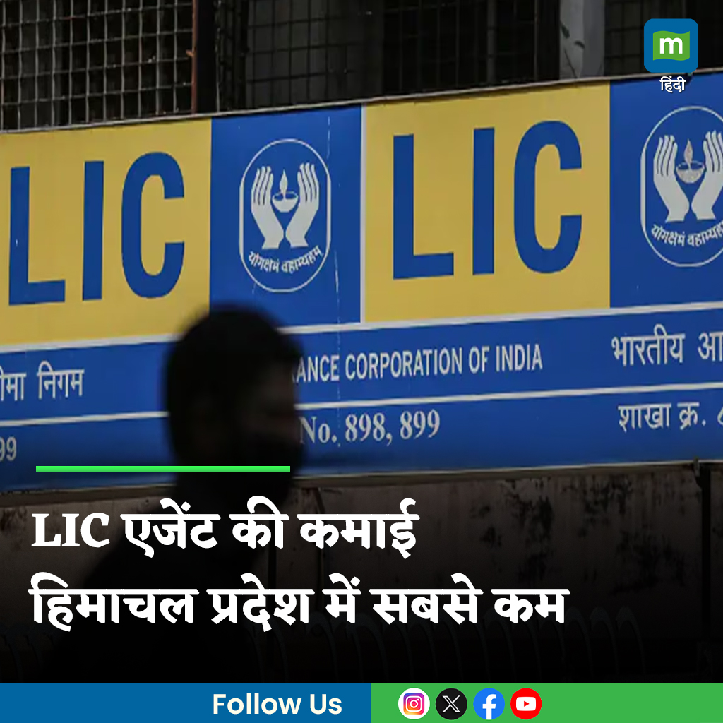 MoneycontrolH's tweet image. #LIC: हिमाचल प्रदेश में एलआईसी एजेंट औसतन प्रति माह 10,328 रुपये कमाते हैं। यह सभी राज्यों और केंद्रशासित प्रदेशों में काम कर रहे एलआईसी एजेंट की कमाई के मुकाबले सबसे कम है। जानिए अलग-अलग राज्यों में कितनी है कमाई।

पूरी खबर👇
hindi.moneycontrol.com/news/business/…

#LICAgent #HimachalPradesh