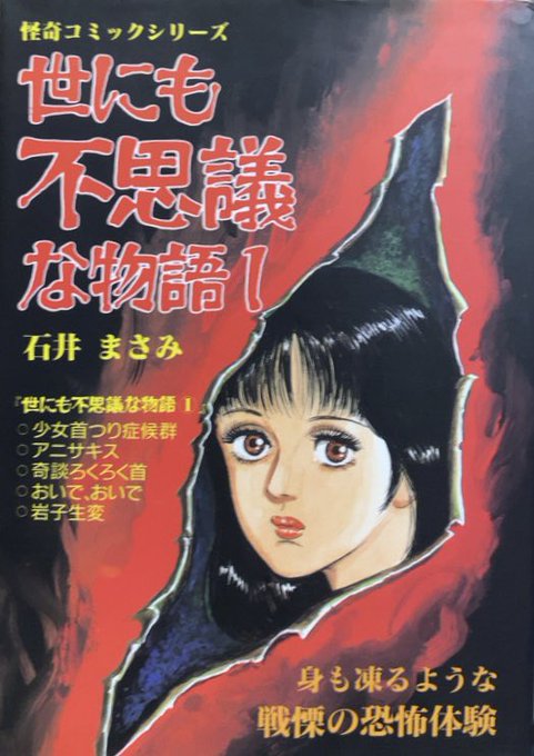 入荷情報】石井まさみ / 世にも不思議な物語。見ろ！コレが本当にあっ