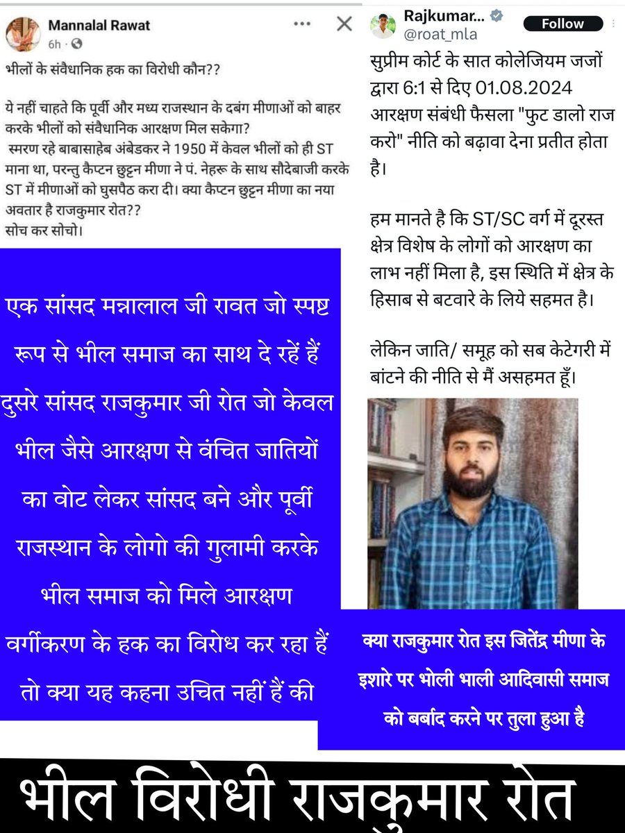 #वंचितों_का_हक़_आरक्षण_वर्गीकरण 
<a href="/BAPSpeak/">BAP</a> <a href="/roat_mla/">Rajkumar Roat</a> की विचारधारा को आदिवासी समाज अच्छे से समझ गया हैं सांसद बनकर सबसे पहले आदिवासी समाज को ठगने का काम किया हैं <a href="/JitendraMeenaDU/">Dr Jitendra Meena</a> की गुलामी कब छोड़ोगे।
धन्यवाद <a href="/RawatML7/">Dr M L Rawat</a> जी जो खुलकर भील समाज के साथ खड़े हैं।
#भील_विरोधी_राजकुमार_रोत