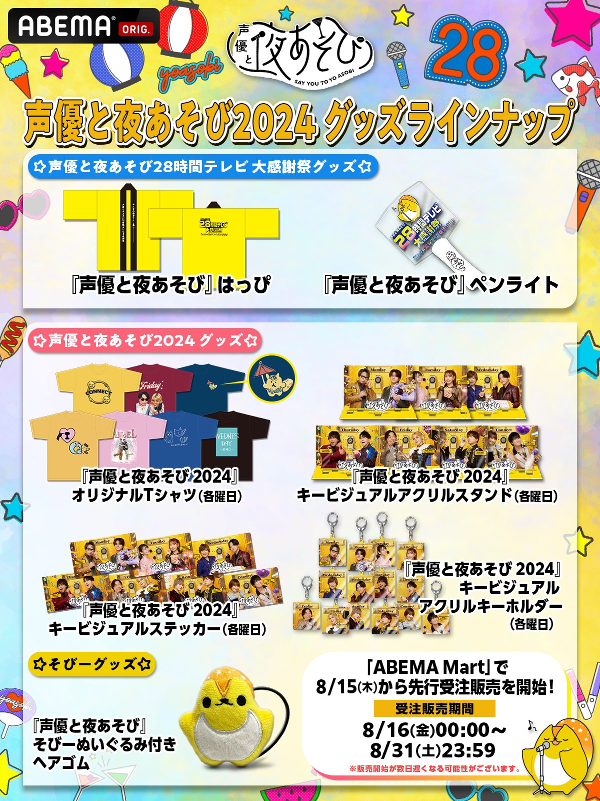 声優と夜あそび28時間テレビ大感謝祭　はっぴ&ペンライト&グッズセット 声優と夜あそび＠ABEMA(アベマ) on X: 