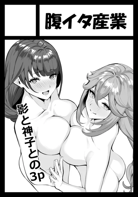 冬コミ申し込みました!('・∀・`)
影と神子との3pです! 