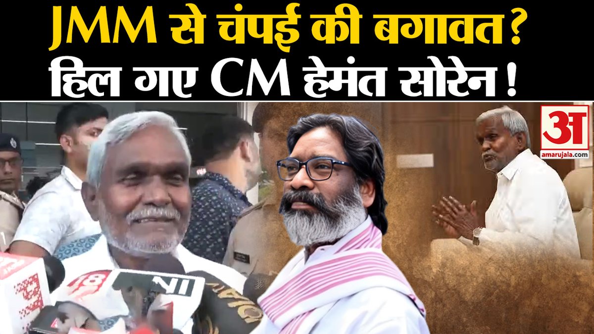 AmarUjalaNews's tweet photo. Jharkhand Politics: BJP में शामिल हो रहे Champai Soren ? Jharkhand Elections | Hemant Soren
#champaisoren #bjp #amitshah #jmm #HemantSoren 

https://t.co/qmmmevZJ9p https://t.co/CAkcZJ6mxf