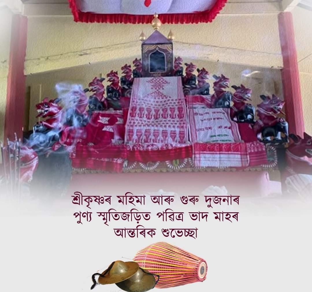 আজি পৱিত্ৰ ভাদ মাহৰ আৰম্ভণি উপলক্ষে ৰাইজলৈ আন্তৰিক শুভেচ্ছা জনালোঁ আৰু সকলোৰে মংগল তথা শ্ৰীবৃদ্ধি কামনা কৰিলোঁ।