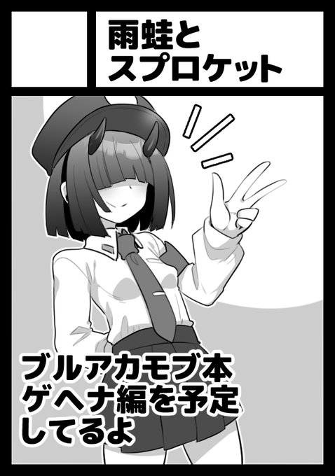 冬コミ申し込みました
ブルアカモブ本のゲヘナ学園編を予定してるよ 