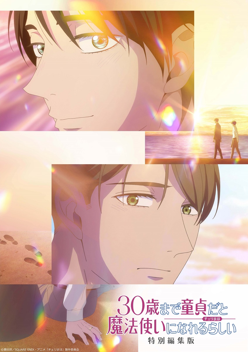 cherimahoanime's tweet photo. 🌟⊹˚.┈┈┈┈
　「30歳まで童貞だと魔法使いになれるらしい」
　特別編集版
24年12月13日(金)全国劇場公開決定
ティザービジュアル解��
　  　            ┈┈┈┈‧⁺ ⊹˚.🌟

安達・黒沢の2人の軌跡にフィーチャーした特別編集版✨
TVアニメでは描かれなかったエピソードも新規映像化！

オンラインムビチケが本日より発売開始👇
https://t.co/cgocJMdVNO

#チェリまほアニメ