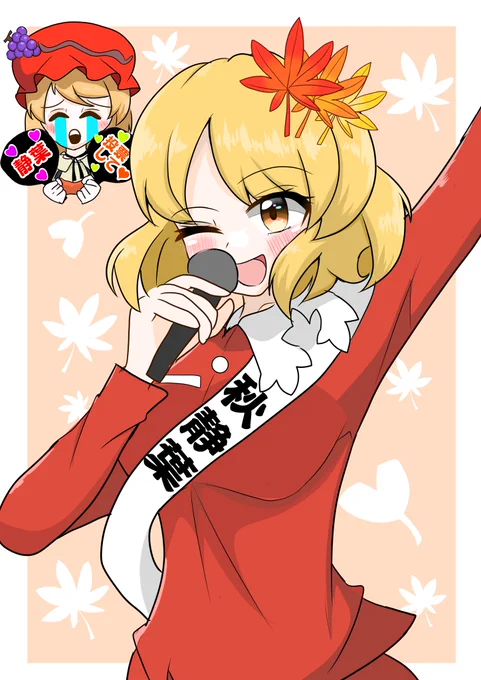 #toho_vote20秋姉妹支援絵です 
