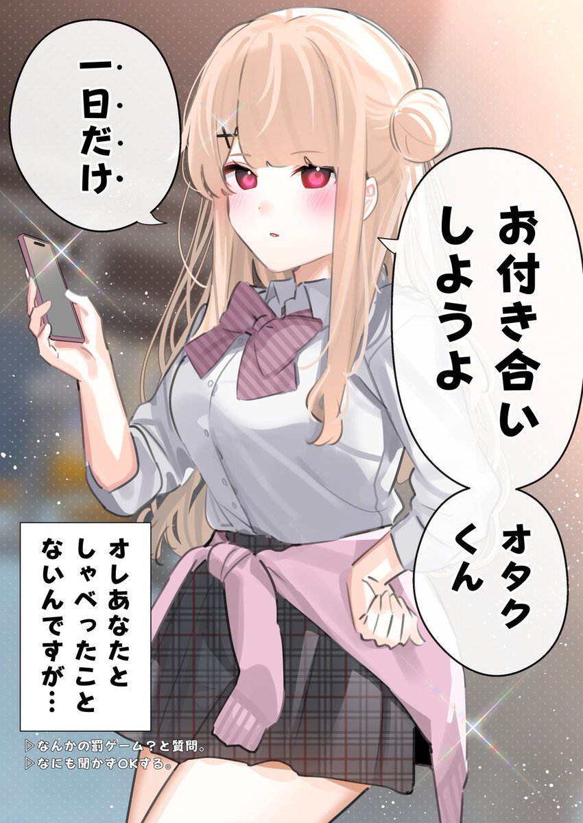 罰ゲームでカレカノになってオタク沼にハマっていくギャル(1/5) 