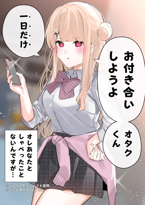 罰ゲームでカレカノになってオタク沼にハマっていくギャル(1/5) 