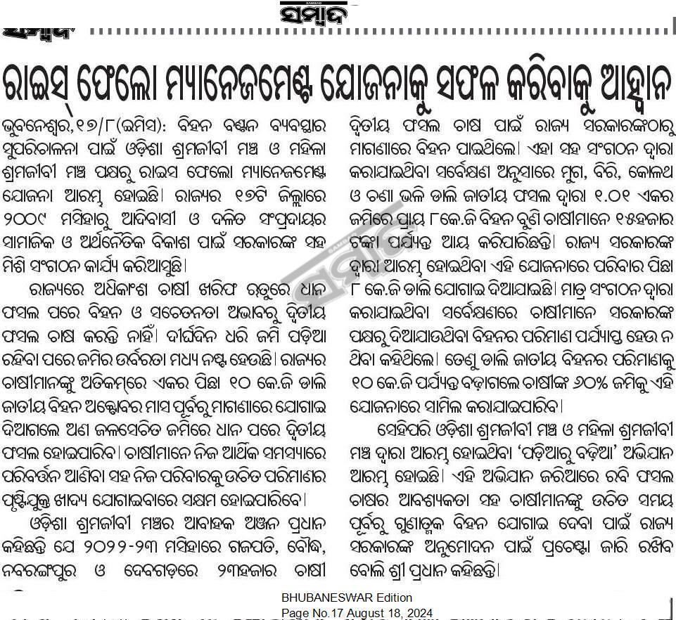 Mahila Shramajeebee Mancha, Odisha (@msmo40845837) on Twitter photo Thank you <a href="/sambad_odisha/">Sambad (ସମ୍ବାଦ)</a> for highlighting the #RiceFallowManagement initiative. Your support is paving the way for a brighter future for Odisha's farmers.
Looking forward for more coverage. ✌️
#VikshitBharat #SustainableAgriculture Thank you <a href="/sambad_odisha/">Sambad (ସମ୍ବାଦ)</a> for highlighting the #RiceFallowManagement initiative. Your support is paving the way for a brighter future for Odisha's farmers.
Looking forward for more coverage. ✌️
#VikshitBharat #SustainableAgriculture
