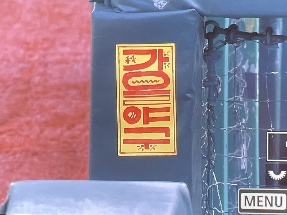 우리 덕아웃에 부적 붙어있어 ㅋㅋㅋㅋㅋㅋ