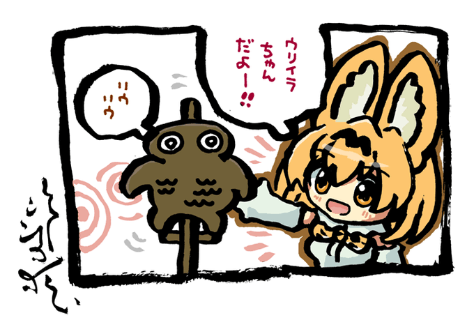 ウリイラちゃんとサーバルちゃん 