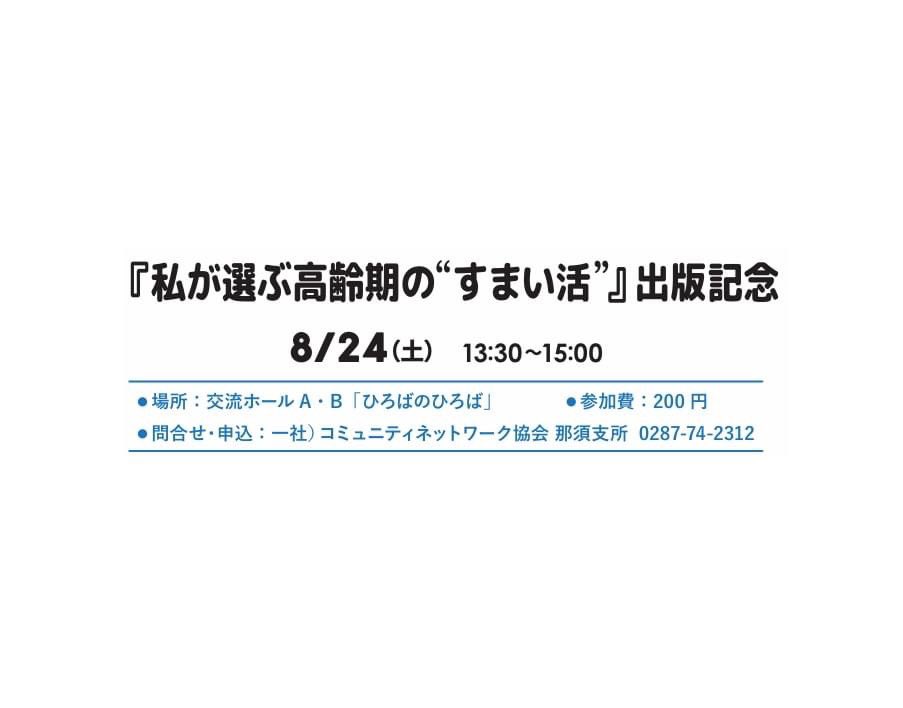 nasuhiroba's tweet photo. いよいよ今週末。
どうぞご参加ください。
#高齢期
#高齢者　#移住 https://t.co/bwWr5Wasyw