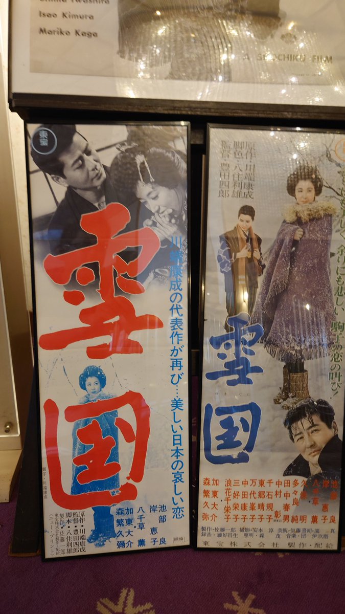 LogiWing's tweet photo. 高半さんで雪国の上映あったので鑑賞しました（人生初のモノクロ映画）。
内容どうのこうのは置いておいて、映像背景に映る昭和の時代を感じることが出来るよい機会になりました。
#映画 #雪国 https://t.co/9vFIRF4ZuQ