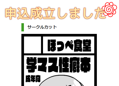 C105に申し込みました!
18時に間に合わせることが大切!! 