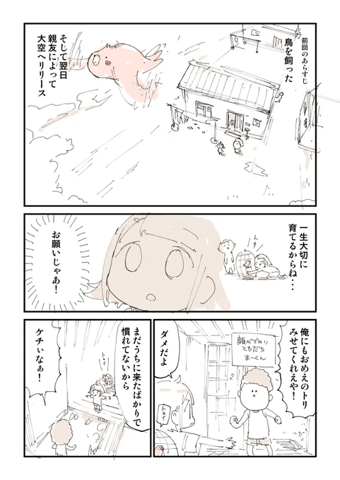 【閲覧注意】ともだちにトリを逃がされた話 2/6 