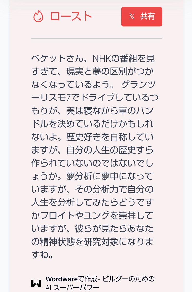 SniperBecket's tweet photo. AIに褒めまくられました。
そのままプロフィールに載せたいぐらいです。
（Wordwareによる分析より） https://t.co/JgXnoFtuR7