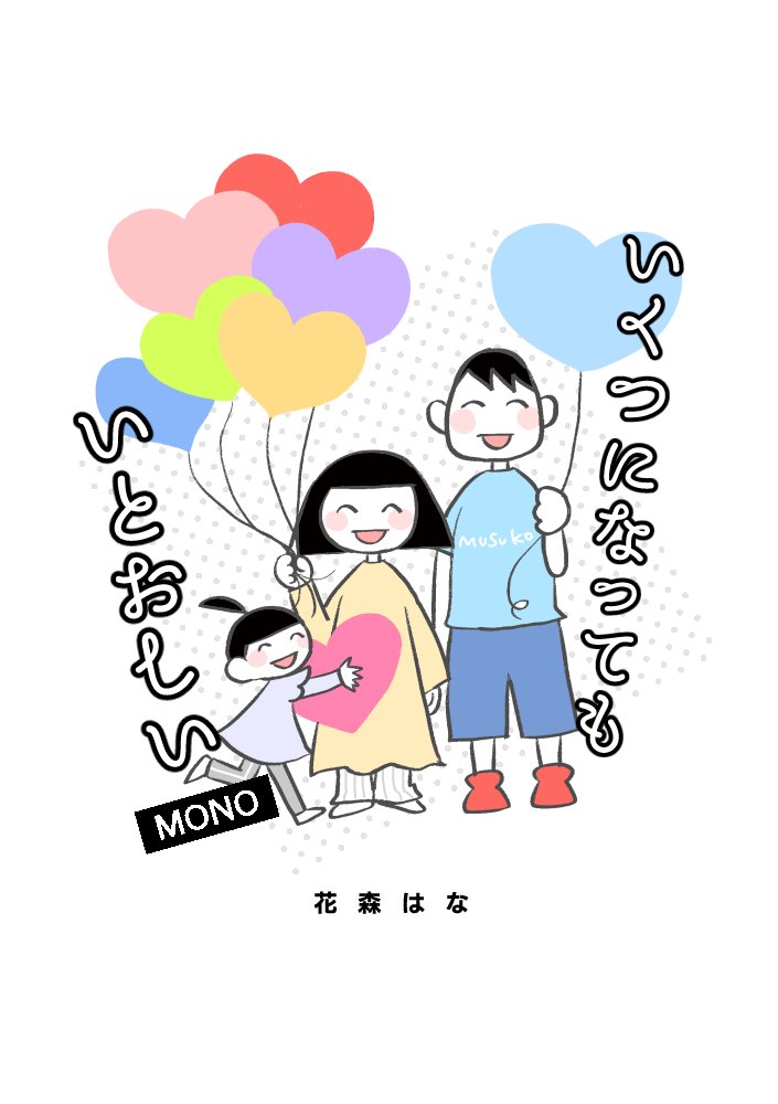 【再掲】いくつになってもいとおしいもの(3/3)
#コミックエッセイ
#エッセイ漫画
#漫画が読めるハッシュタグ 