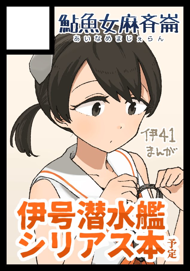 C105申し込みました!冬コミは潜水艦だ!伊41くんの時報で妄想が膨らんでしまったんだからしゃーない!鉄は熱いうちに打て!人間から艦娘になるしいちゃん達、伊号潜水艦のお話を予定しています! 