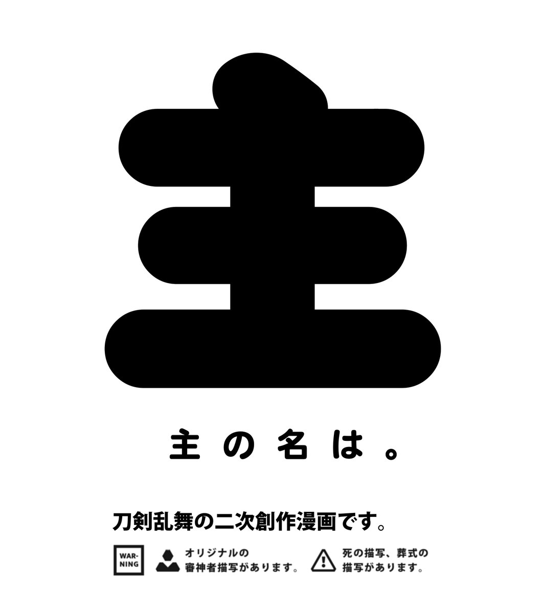 お盆明けたのでついでに再録します!
「主の名は。」刀剣乱舞の二次創作漫画
※審神者の死/お葬式の描写があります。

(1/14) 