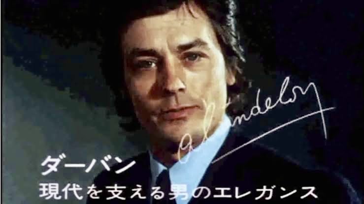 AlainDelon #アランドロン 「アラン・ドロン」と言えば「ダーバン