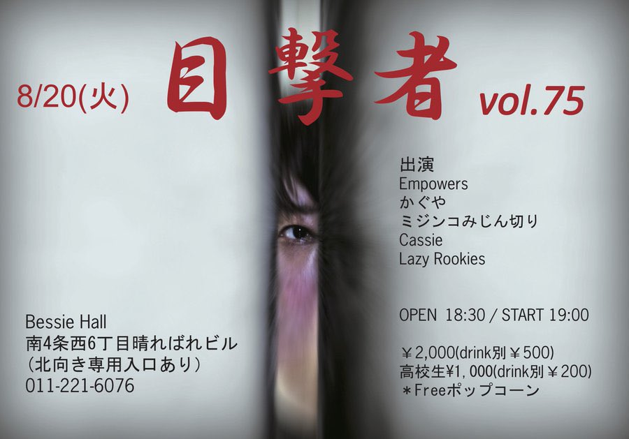 目撃者！出演します！！取り置き等はDMにてお待ちしてます！