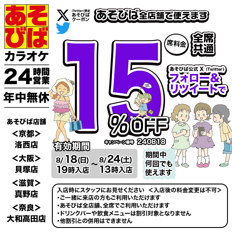 asovivaOFFICIAL's tweet photo. 🈹今週使える＜15%OFFクーポン＞です♪
本日19時から、期間中何回でも使えます！
フォロー＆リポスト（リツイート）してご利用ください！
#あそびば #クーポン #割引 #カラオケ #京都 #大阪 #滋賀 #奈良 https://t.co/yRhkJ927dH
