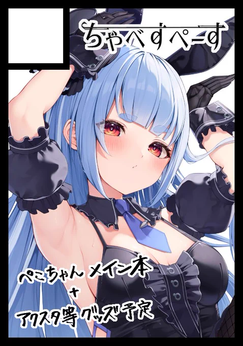 【#C105 ちゃべすぺーす】冬コミ申し込みました!ぺこちゃんメインでイラスト本、アクスタ、できたらタペストリー等考えてます!スペースいただけますように… 