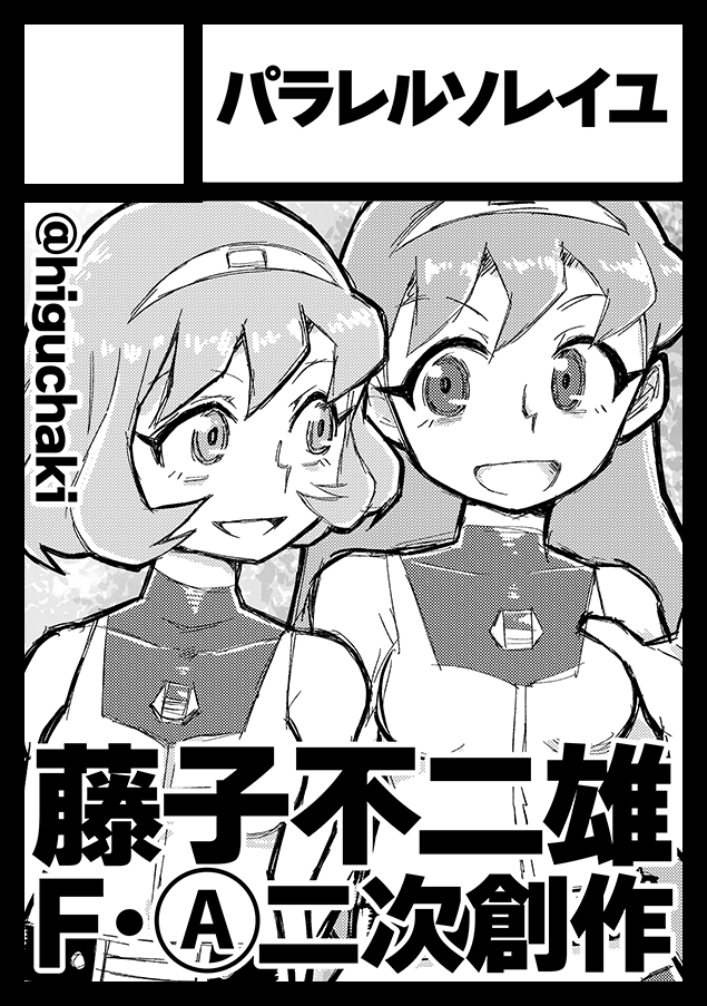冬コミの申し込み完了しました。カット絵は使い回しでユミリムですが、他のなんらかの藤子作品の本になる! と思う。 #C105 