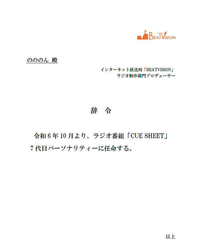 beat_since2016's tweet photo. 【お知らせ】
2024年10月より「CUE SHEET」7代目パーソナリティーは #のののん さんが担当します。特別編に引き続き番組レギュラー後もぜひお聴きください🎙
#cuesheet #cuesheet7 #ラジオ https://t.co/uMjXezuKUt