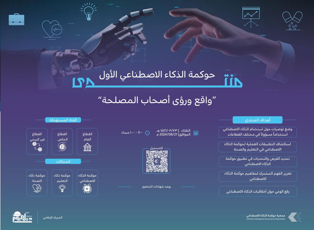 AIGA_KSA's tweet photo. إعلان 📣 
يسرنا الإعلان عن فتح باب التسجيل لحضور منتدى #حوكمة_الذكاء_الاصطناعي الأول 

يوم الثلاثاء الموافق ٢٧/ ٨/ ٢٠٢٤ م

*العدد محدود

رابط التسجيل:
https://t.co/vchwJt1EjI https://t.co/Wi2TuP3AVO