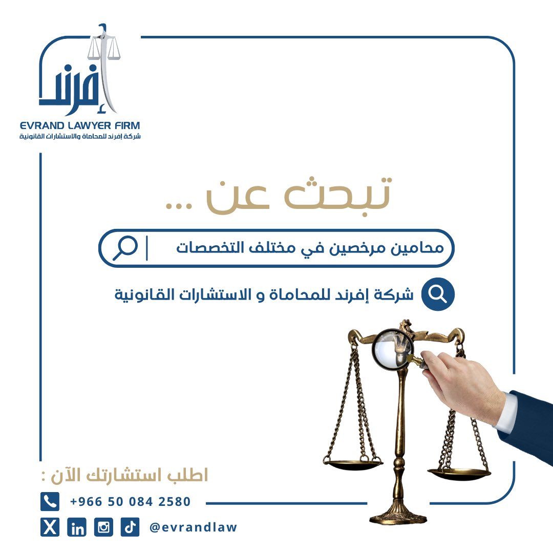 EvrandLaw's tweet photo. نحن هنا لتقديم الاستشارات والحلول القانونية لك سواء كنت تحتاج إلى استشارة قانونية في القانون الجنائي، المدني، أو التجاري، فريقنا من المحامين المرخصين والمتخصصين جاهز لخدمتك 👨🏻‍⚖️⚖️

اتصل بنا على 📲
 0500842580

ودعنا نساعدك في تحقيق العدالة التي تستحقها…
 
#استشارات_قانونية #مكة https://t.co/8UQnmVcXop