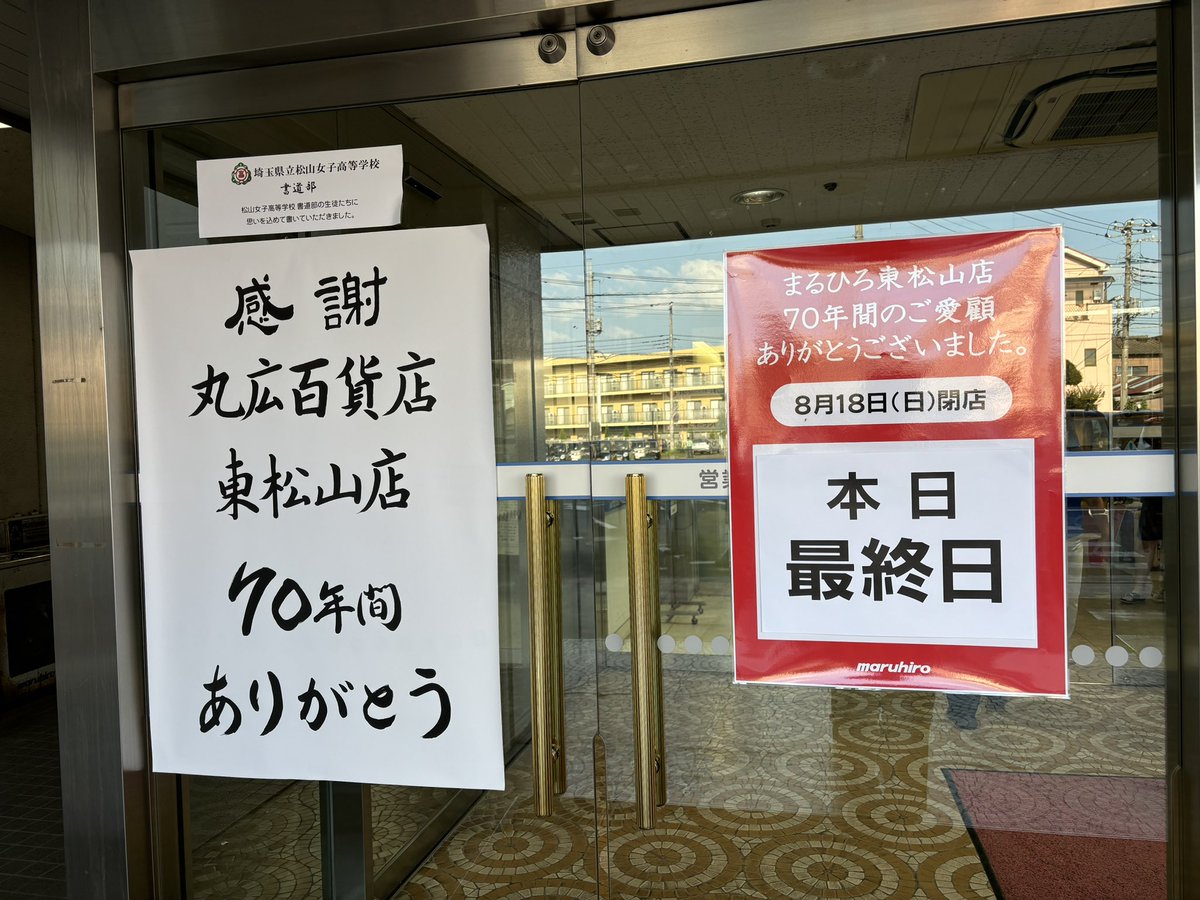 fksmaym213's tweet photo. 丸広さん、子供の頃から大変お世話になりました
なんやかんや帰省の度に行っていたので大変寂しいです https://t.co/BQAAm1AxwN