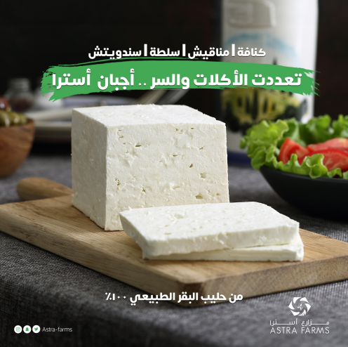 أجبان #مزارع_أسترا المكون الرئيسي لكل وصفاتك اللذيذة! 
متوفرة في جميع أقسام الاجبان بالاسواق الغذائية 

#مزارع_استرا #صحي #طازج