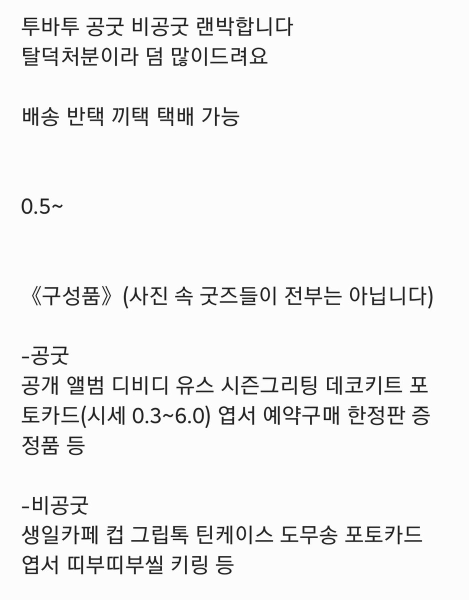 Spike_1205's tweet photo. 투바투 공굿 비공굿 랜박합니다
탈덕처분이라 덤 많이드려요
배송 반택 끼택 택배 가능

0.5~

구성품 사진 참고 

ㅅㅊㅇ 투모로우바이투게더 txt 랜덤박스 연준 수빈 범규 태현 휴닝카이 양도 판매 교환 스타 매직 이터널리 블루아워 프리즈 파오이 떨차 템테이션 프리폴 투모로우 https://t.co/aZtULM94HS