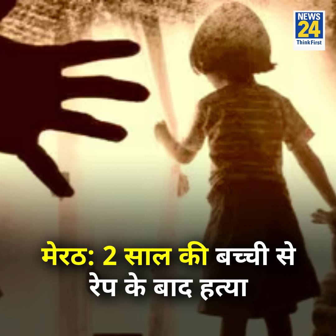 news24tvchannel's tweet photo. यूपी के मेरठ में दो साल की बच्ची से रेप के बाद हत्या

◆ पुलिस ने सूचना मिलने के 2 घंटे बाद ही आरोपी को गिरफ्तार कर लिया

◆ मां के साथ सो रही थी बच्ची, आरोपी उसे उठा ले गया और फिर घिनौने कृत्य को अंजाम दिया

◆ आरोपी पूर्णिया जिला बिहार का रहने वाला है

#meerut | Meerut | #UttarPradesh