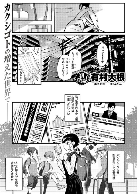 🆕Komiflo初登場🆕
有村大根先生
《マスク下の放課後》
WEEKLY快楽天 2024 No.31

マスクを付けることが
当たり前になった世界😷🌎
幼馴染の素顔は…💕

(1/2) 