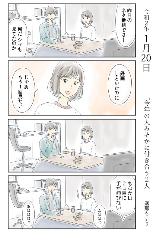 「今年の大みそかに付き合う二人」(6/9) 