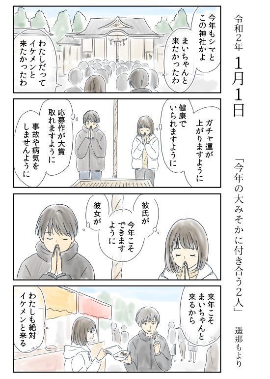 「今年の大みそかに付き合う二人」(1/9)
企業に就職したシマさんと、漫画家になる夢を追い続ける北沢くん。
「男女間の友情は成立する」と思っている二人が、恋人になるまでの365日を描いたお話です。
