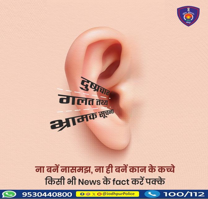 #अफवाह हो या #फेक_न्यूज, न फैलाएं न फैलाने दें।
 किसी भी जानकारी को यूं ही साझा न करें, पहले जांच लें। 
फेक न्यूज पर लगाए लगाम,
 #जोधपुर_पुलिस है आपके साथ।
 #StopFakeNews #FakeNews #Jodhpur